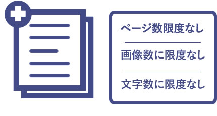 サイト内のページ追加は無制限